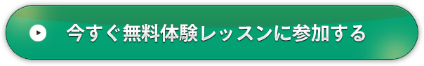 今すぐ無料体験レッスンに参加する