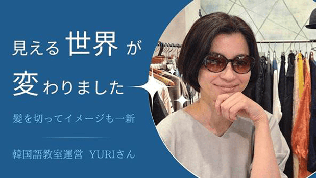 見える正解が変わりました　神を切ってイメージも一新　韓国語教室運営　YURIさん