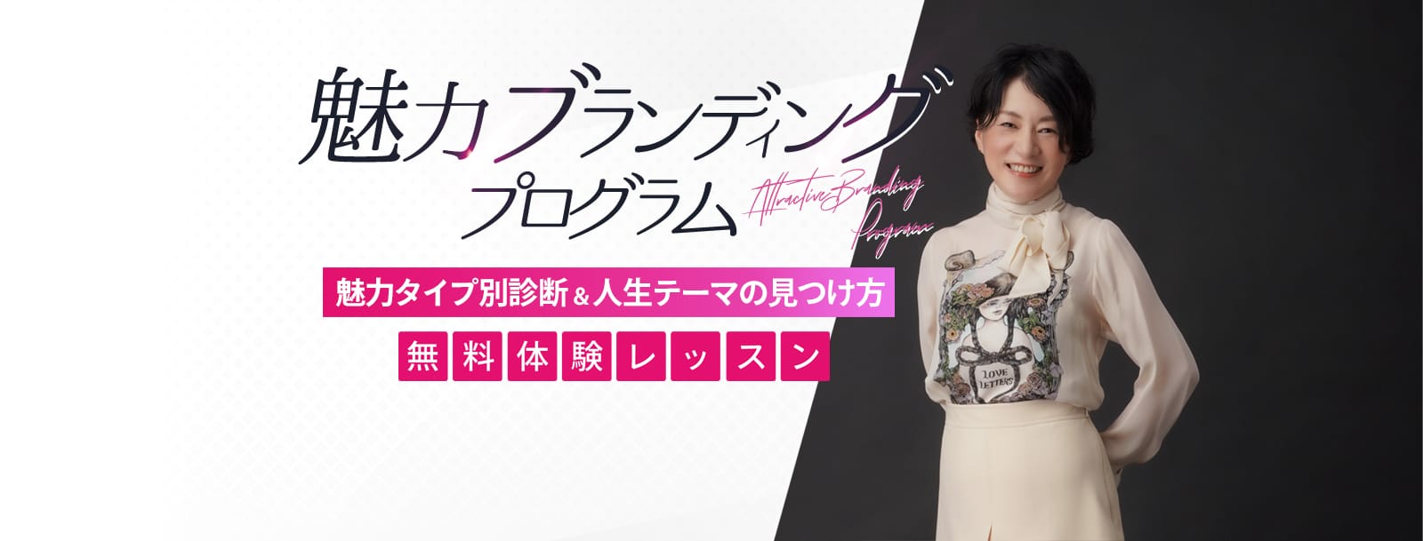 魅力ブランディングプログラム 魅力タイプ別診断&人生のテーマの見つけ方 無料体験レッスン